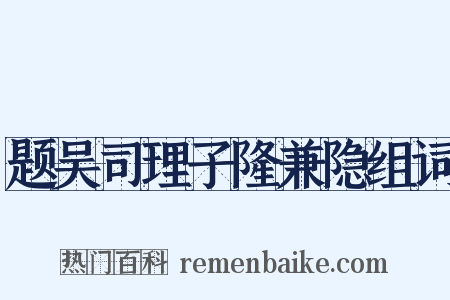 题吴司理子隆兼隐组词是什么意思的图片